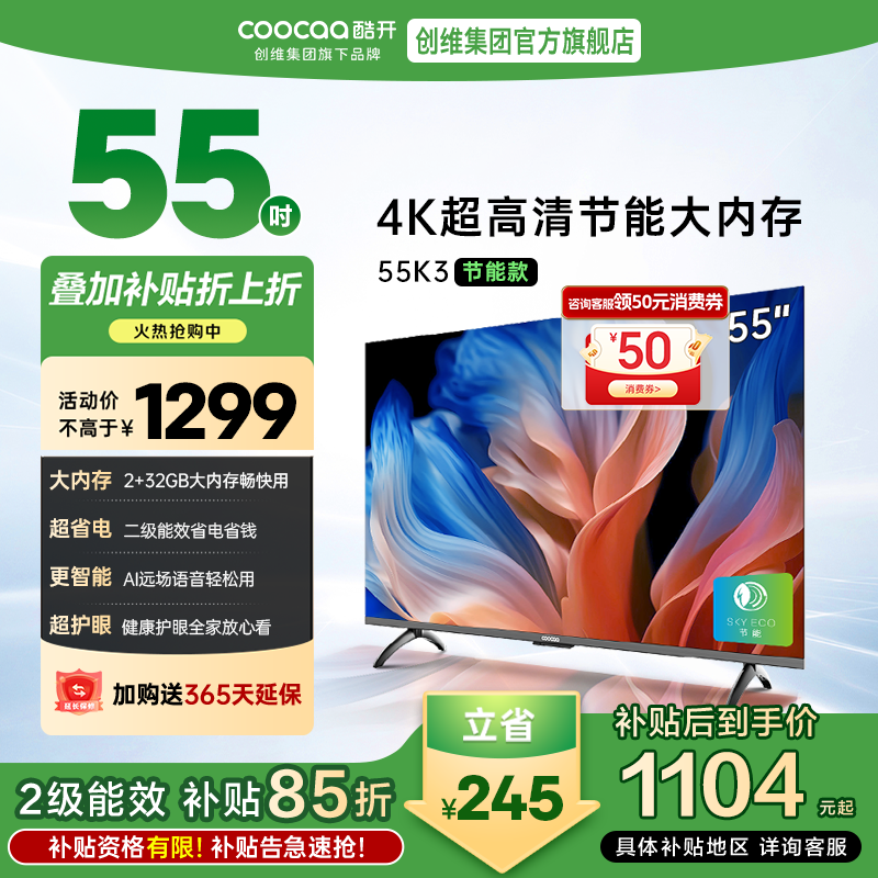 创维 酷开电视 55K3节能款 55英寸电视多重护眼 2+32GB 智能声控投屏电视 二级能效 政府补贴 55P3DGT