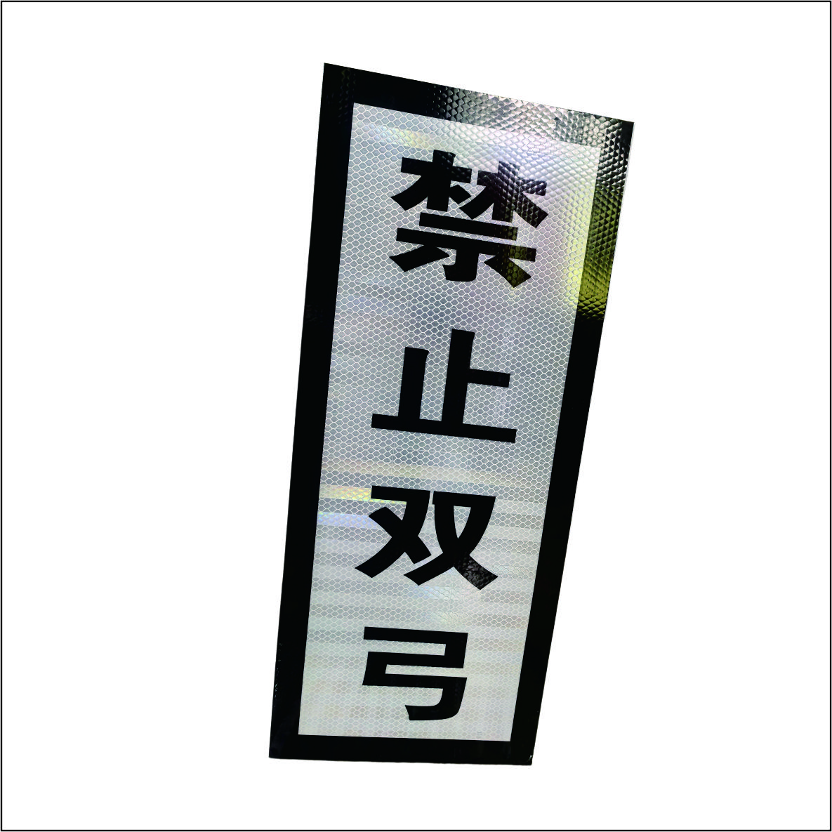 禁止双弓牌(含滑槽)高清大图