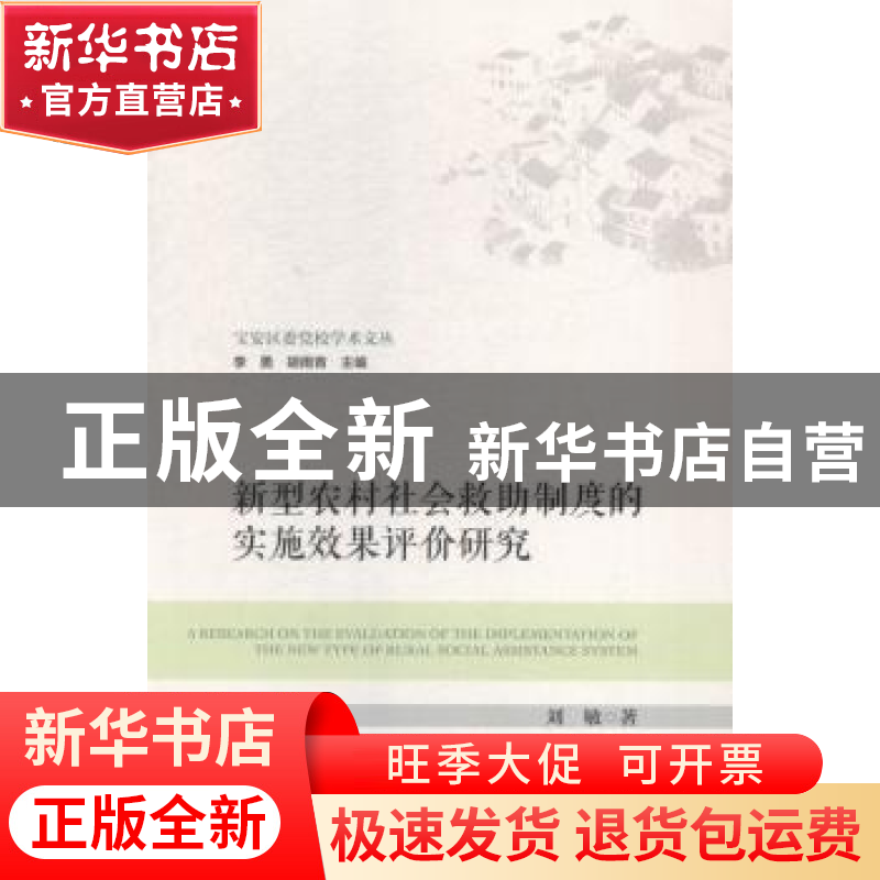 正版 新型农村社会救助制度的实施效果评价研究 刘敏著 社会科学高清大图