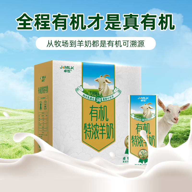 卓牧 有机特浓羊奶 儿童成人早餐A2羊乳蛋白 200ml*10盒/提高清大图