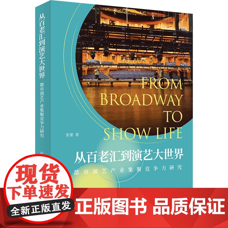 从百老汇到演艺大世界——都市演艺产业集聚竞争力研究 上海人民出版社 正版书籍高清大图