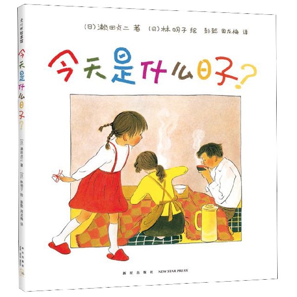 [正版] 今天是什么日子(精) 3-6岁 家庭 亲情 绘本 林明子 温暖 幸福 阿惠和妹妹 出门之前书店书籍高清大图