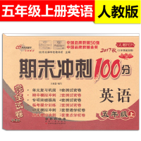 2018正版 小学期末冲刺100分完全试卷 语文+数学+英语 五年级上 套装3本 5年级上册 人教版 小学生同步练习卷期