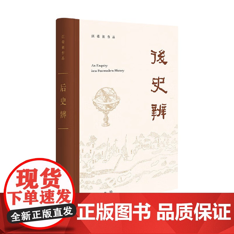 后史辨 汪荣祖 著 检视后现代史学之来历 理论 观点 进程与方法 哲学高清大图