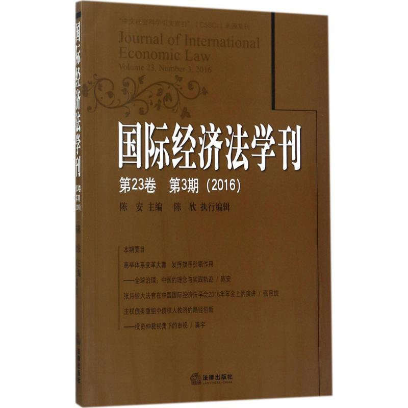 醉染图书国际经济法学刊9787519710064