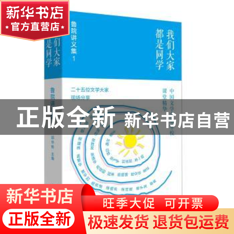 正版 我们大家都是同学:鲁院讲义集:1 邱华栋 作家出版社 9787521高清大图