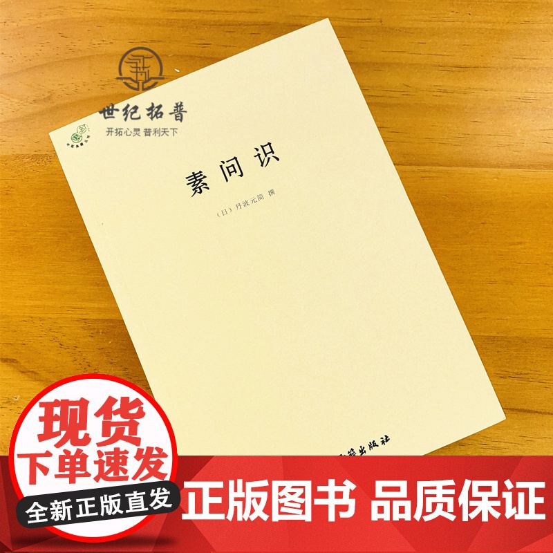 正版 素问识 中医典籍丛刊 日 丹波元简 撰 中医古籍出版社高清大图