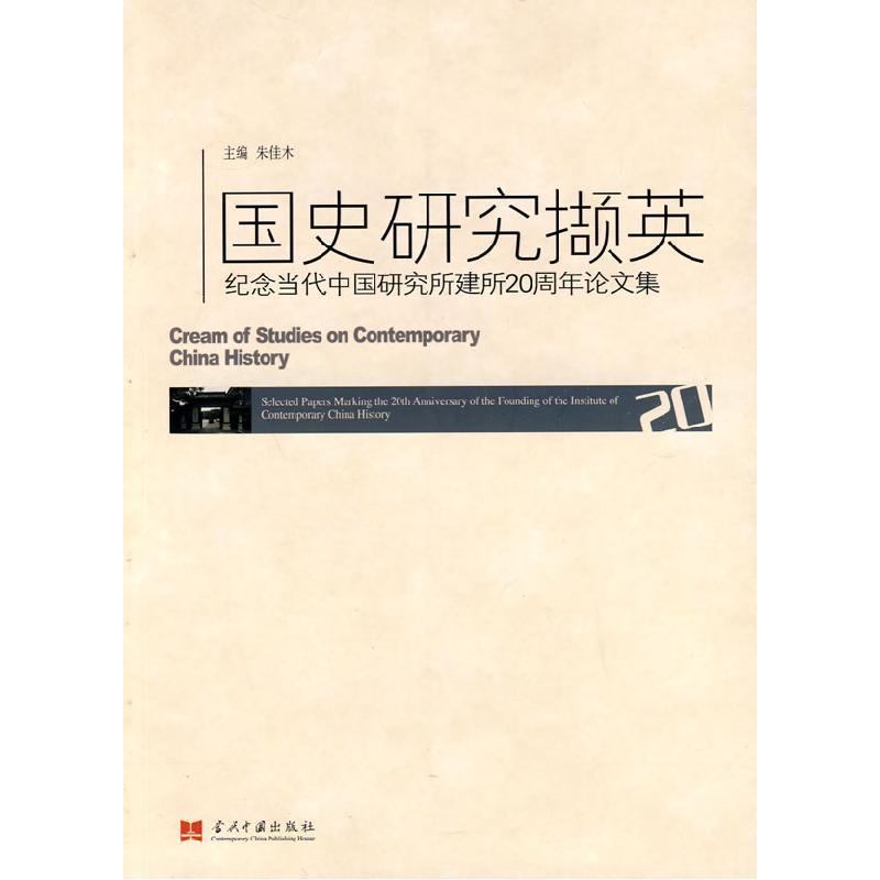 正版新书]国史研究撷英朱佳木9787801709080