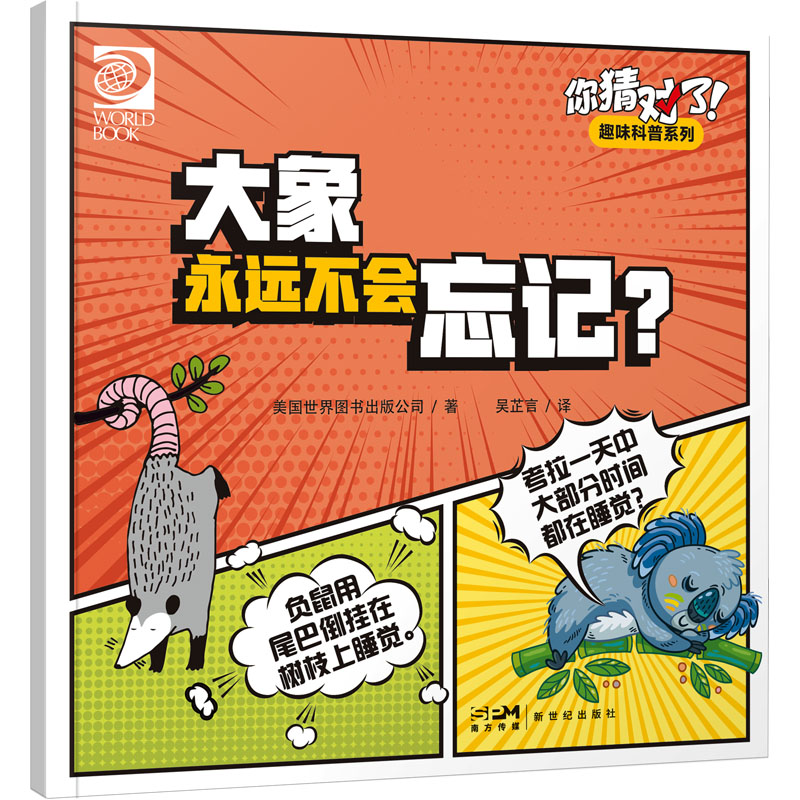 [M]你猜对了!趣味科普系列 大象永远不会忘记?-9787558336973高清大图