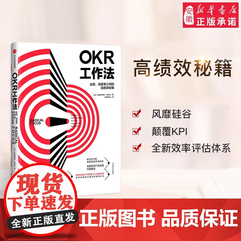 OKR工作法 谷歌 领英的高绩效秘籍 风靡硅谷的全新工作模式 颠覆KPI的全新效率评估体系 okr工作法书籍 目标与关键高清大图