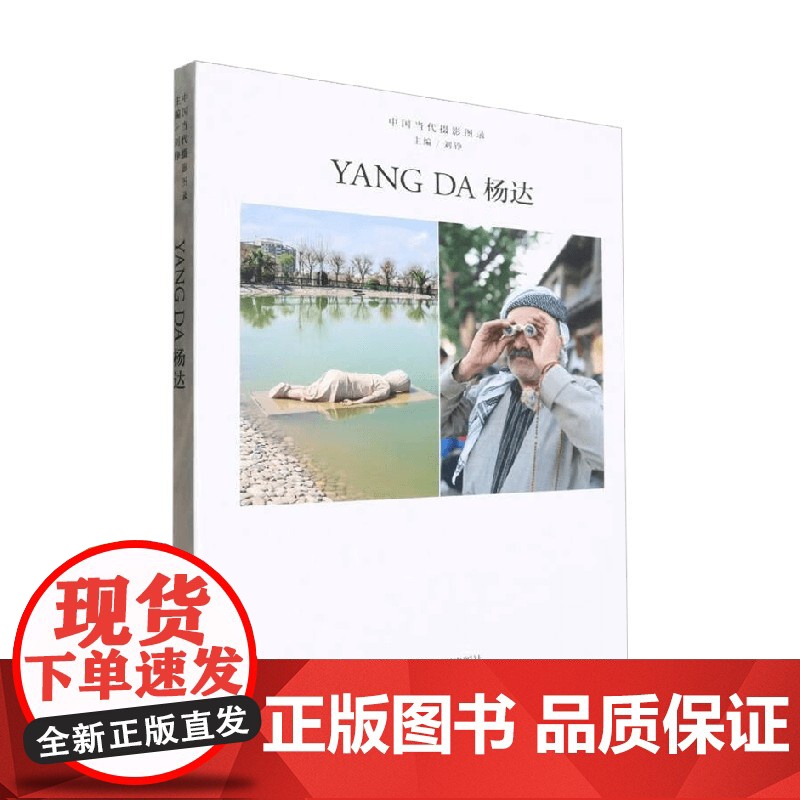 中国当代摄影图录 杨达 刘铮 著 摄影