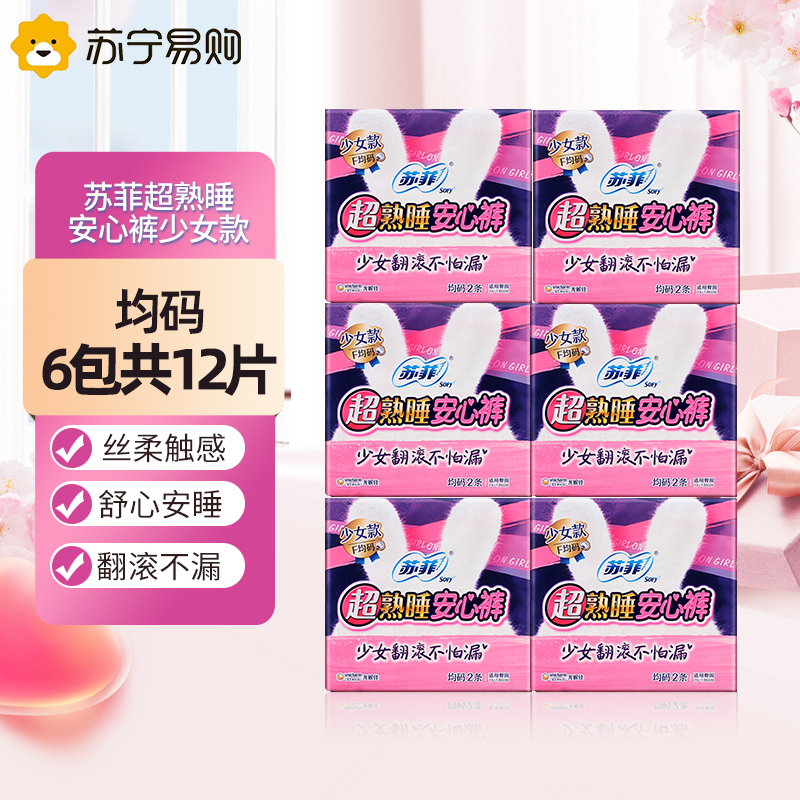 苏菲超熟睡安心裤少女款均码 2P*6包组合装便携箱装安睡裤夜用裤型卫生巾姨妈巾