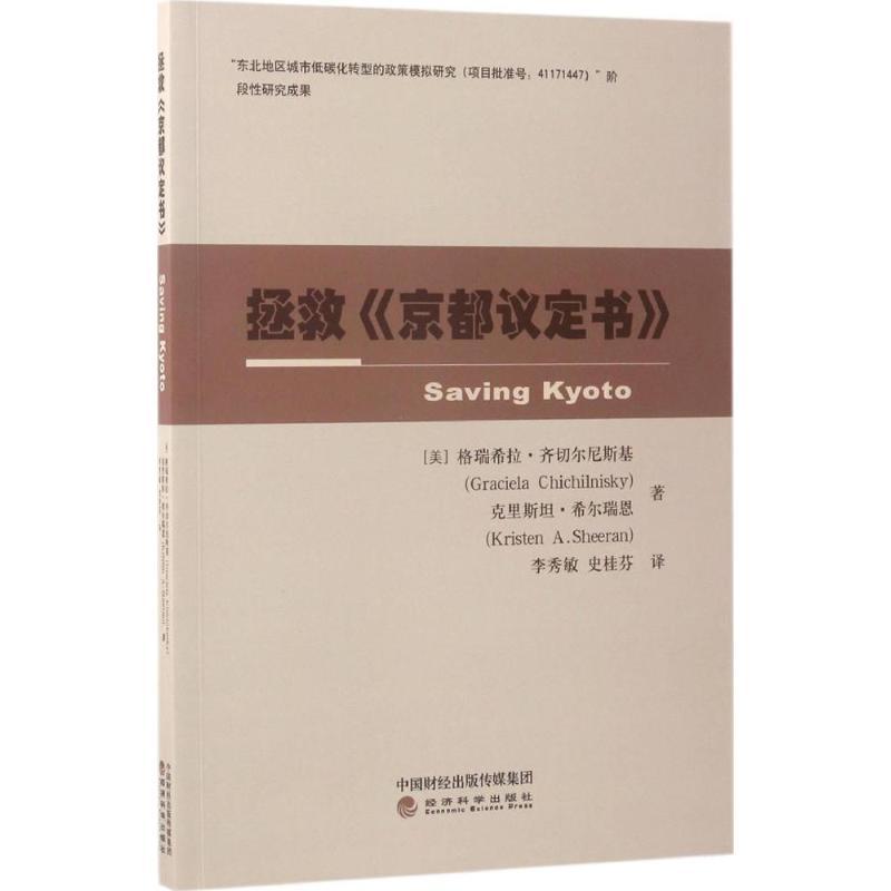 正版新书】拯救《京都议定书》格瑞希拉·齐切尔尼斯基97875141663