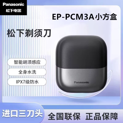 松下（Panasonic）小方盒剃须刀电动便携往复式刮胡刀磁悬浮马达进口三刀头生日礼物送男士PCM3A