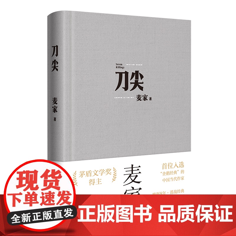 刀尖 布面新版 麦家著 张译主演电影原著 茅盾文学奖得主人生海海作者继暗算揭秘风声后新作民国军事谍战侦探小说书高清大图