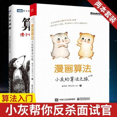 算法图解 漫画算法 2本套 像小说一样有趣的算法入书图灵程序设计书算法导论入教程趣学算法编程教材书籍入教程 石田保辉宫崎修一