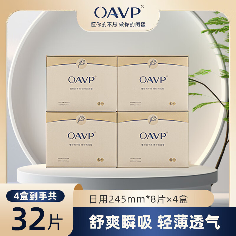 【4盒装全日用】OAVP欧微艾草卫生巾 日用超薄透气防侧漏姨妈巾卫生巾OAVP-1