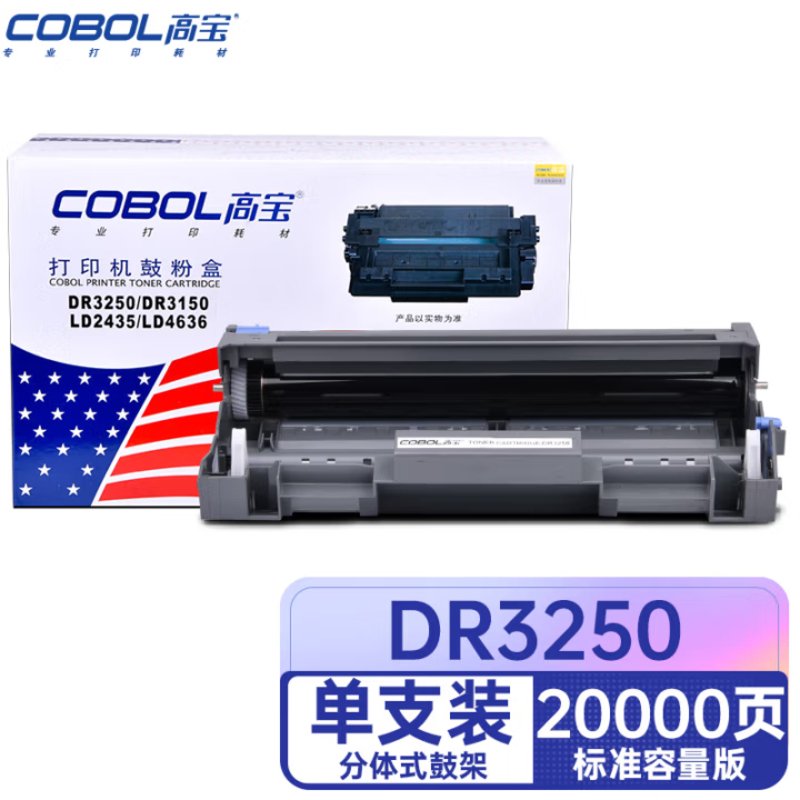 高宝(COBOL)DR3250 鼓架 适用兄弟 HL-5370DW/5340D/5350DN/DCP-8050DN/8085DN/8880DN 1支(通用DR3150/LD2435