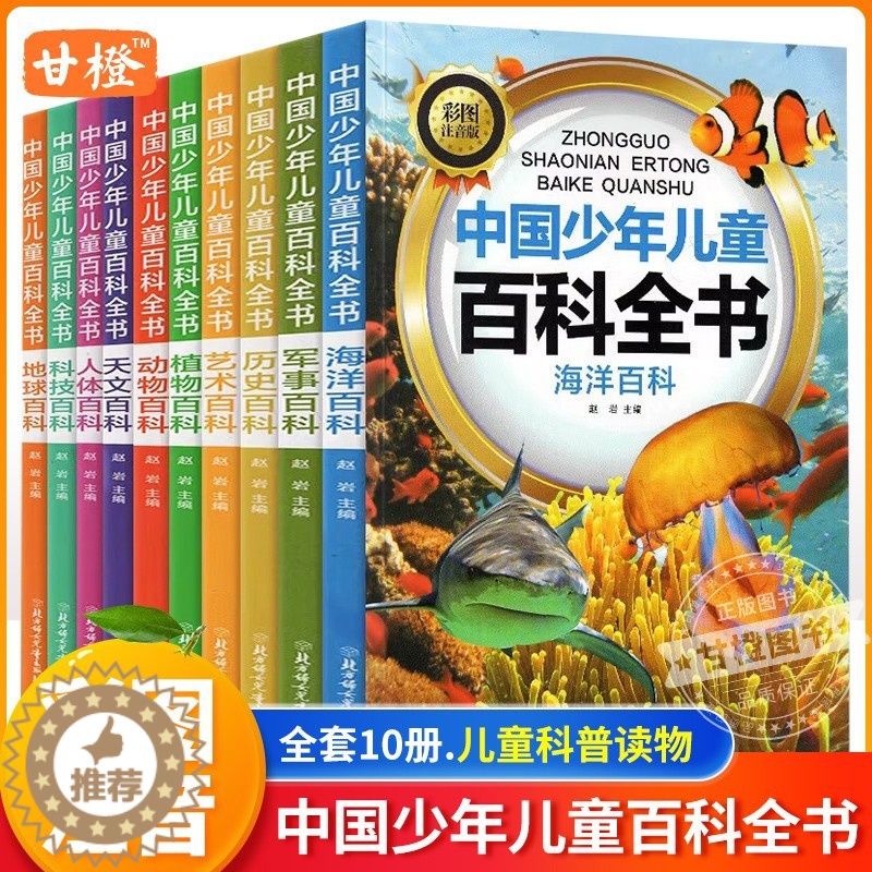 【醉染正版】中国少年儿童科普百科全套10册彩图注音版趣味百科全书十万个为什么小学生科普类课外阅读书籍少儿版军事科技地球动