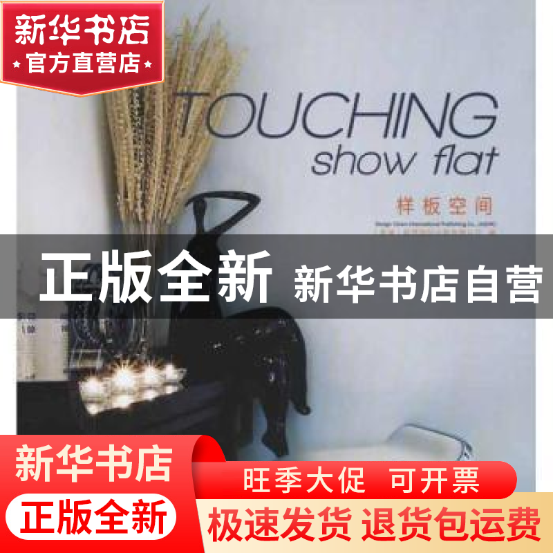 正版 TOUCHING show flat样板空间 【香港】视界国际出版有限公司编