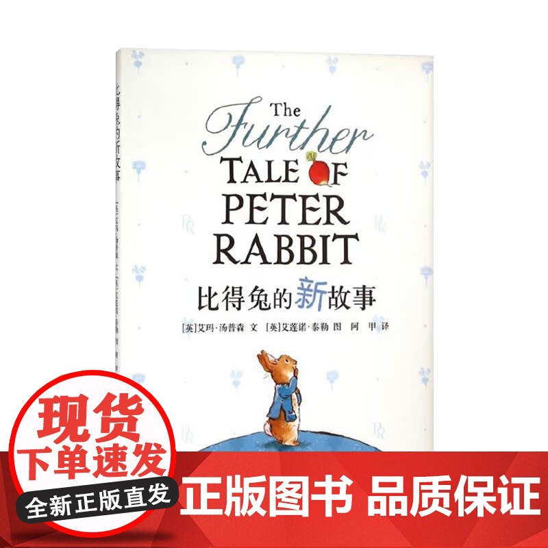 比得兔彼得兔的新故事硬壳精装图画书蒲蒲兰绘本适合4岁以上亲子课外阅读书籍正版童书高清大图