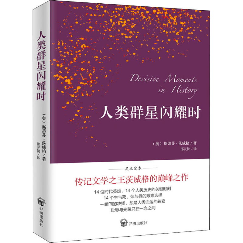 [M]人类群星闪耀时 足本定本-9787513143585高清大图