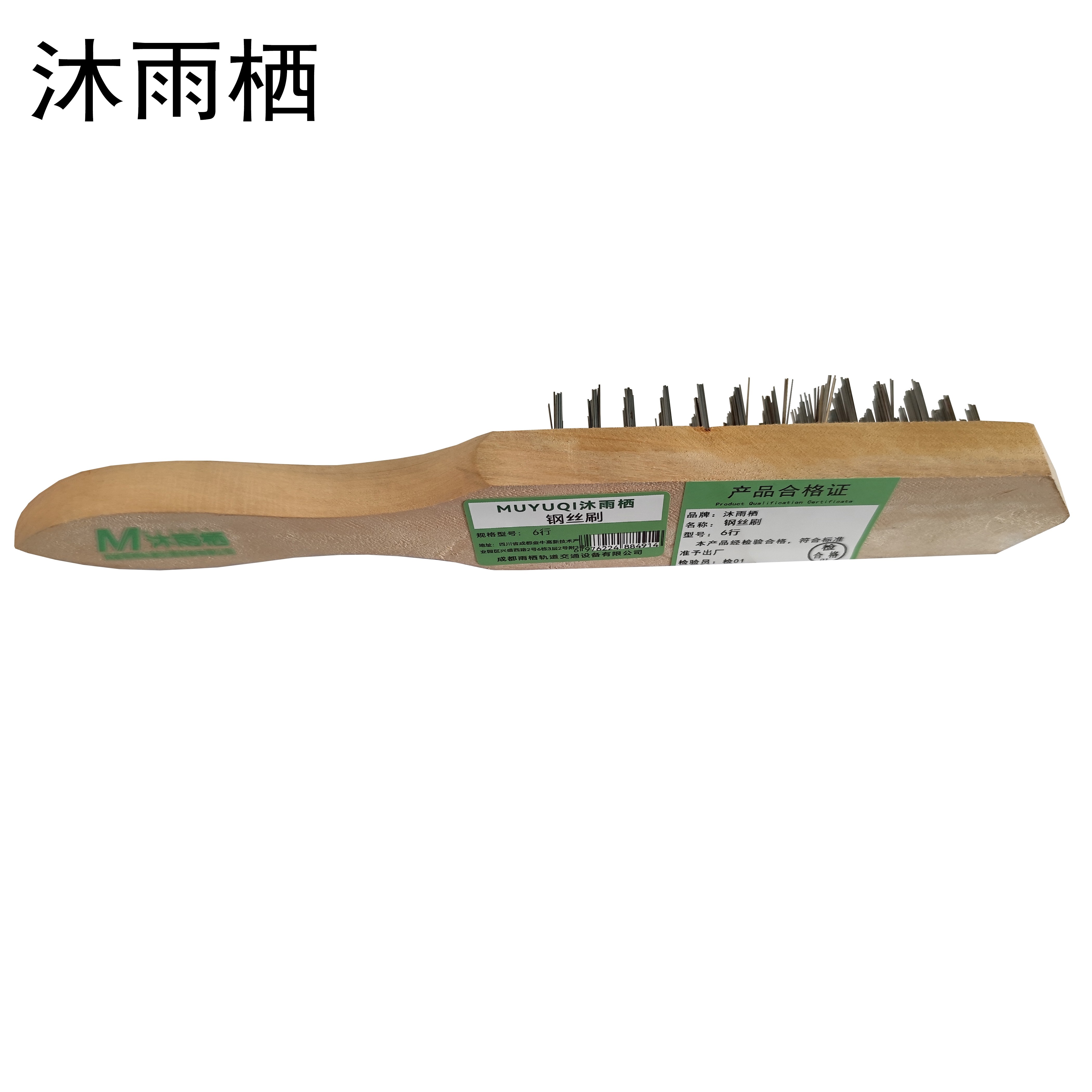 沐雨栖 钢丝刷 6行 把高清大图