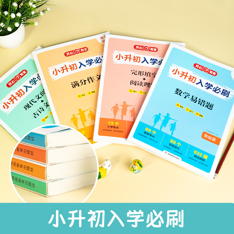 [全4册]专项训练集 小学通用 [正版]2023版小升初入学必刷 语文现代文古诗文阅读满分作文数学易错题英语完形填空阅读