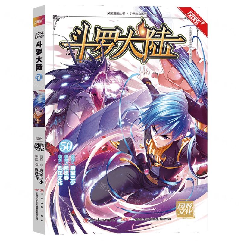 [N]斗罗大陆(50)/少年热血系列/风炫漫画丛书-9787541088360高清大图
