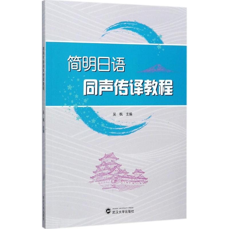 [M]简明日语同声传译教程-9787307193727高清大图