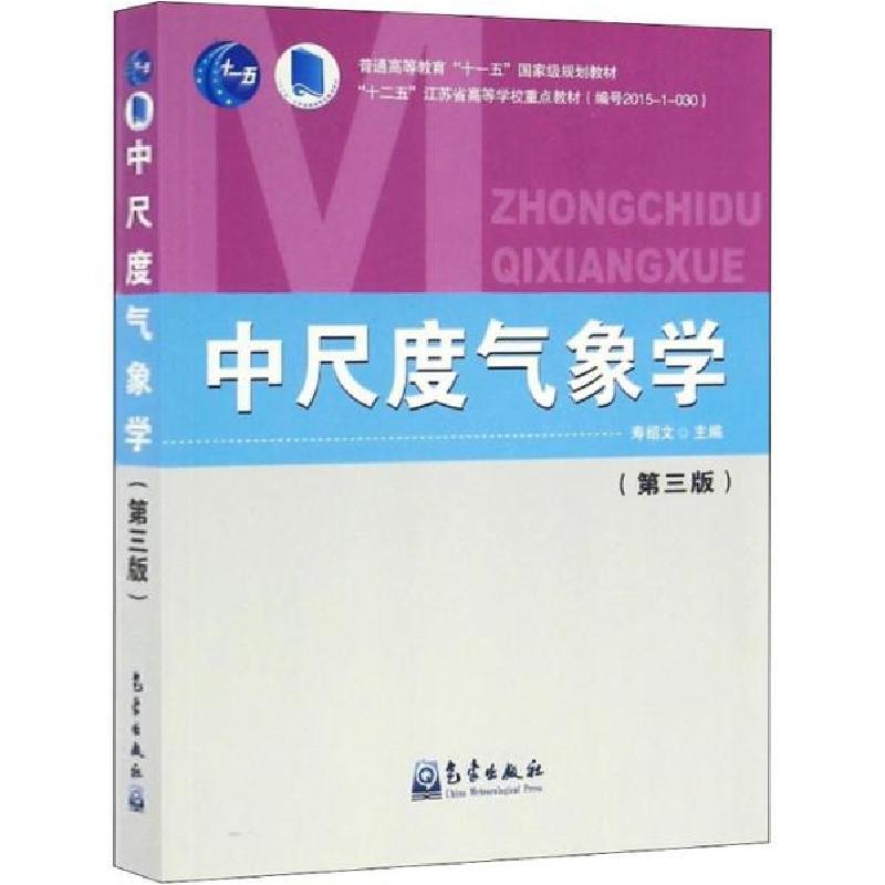 正版新书】中尺度气象学(第3版)寿绍文9787502963477