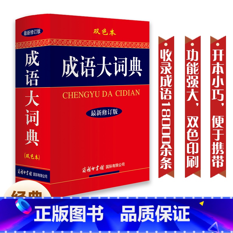 【2本】成语大词典 双色本+新华大字典 单色本 【正版】成语大词典双色新修订版成语词典商务印书馆中小学生多功能成语词典小