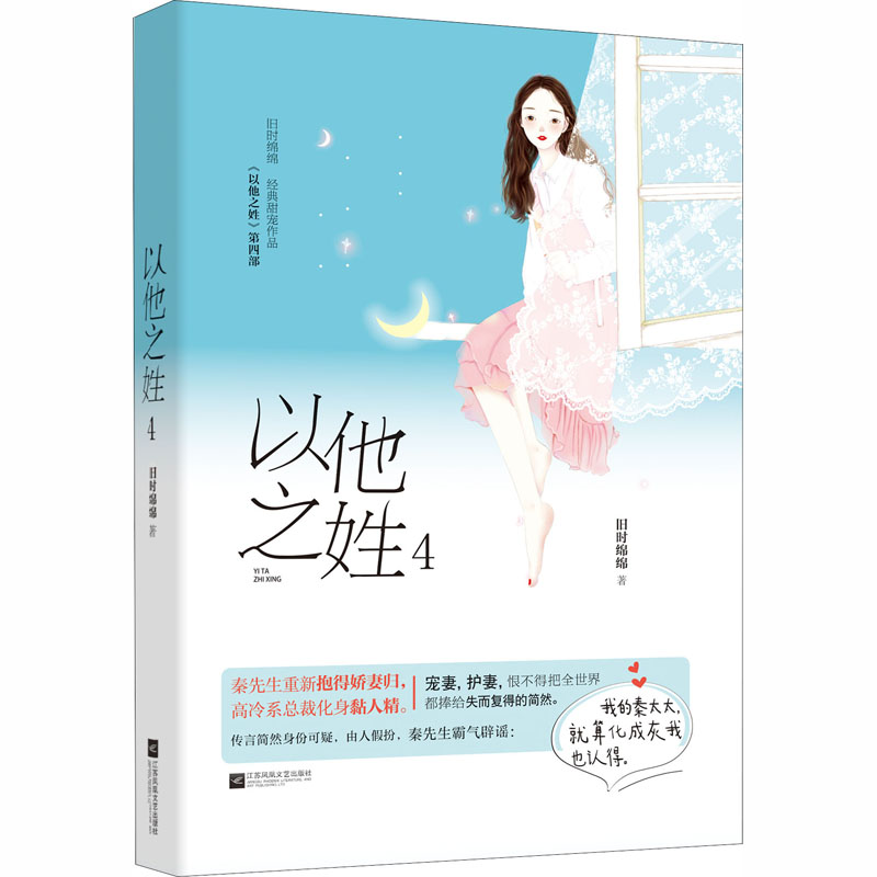 [M]以他之姓 4 旧时绵绵 著 -9787559435255高清大图