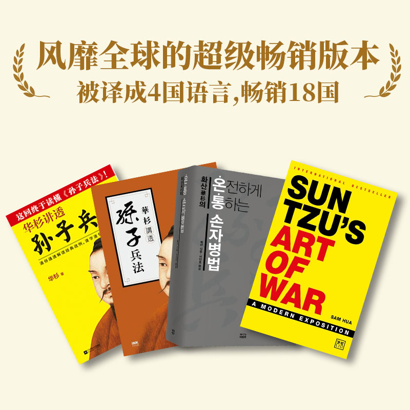 [正版]书店 华杉讲透孙子兵法 通俗解读经典战例讲透兵法 商场如战场 三十六计 企业战略管理高清大图