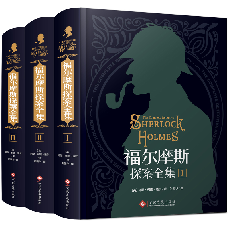 [醉染正版]福尔摩斯探案全集原版原著中文版无删减 精装硬壳全套3本 柯南道尔侦探悬疑推理小说世界名著青少年小学生课外阅读高清大图