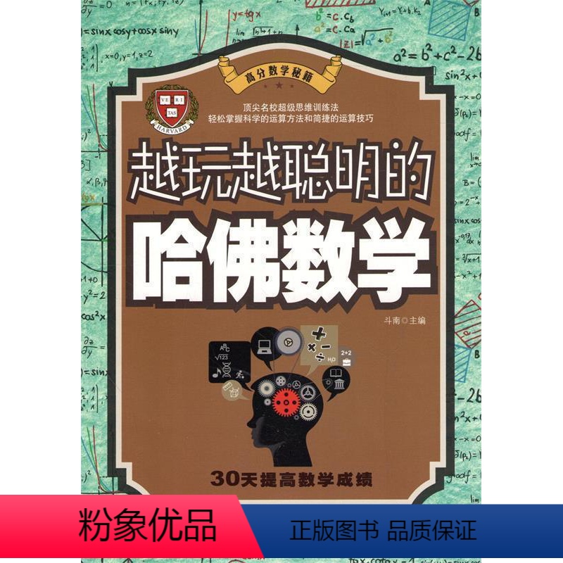 【正版】文 越玩越聪明的哈佛数学 9787550230583 北京联合出版公司3