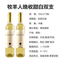 智利进口红酒 牧羊人晚收甜白葡萄酒 500ml*2瓶 双支装