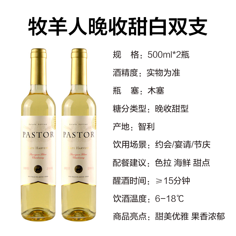 智利进口红酒 牧羊人晚收甜白葡萄酒 500ml*2瓶 双支装