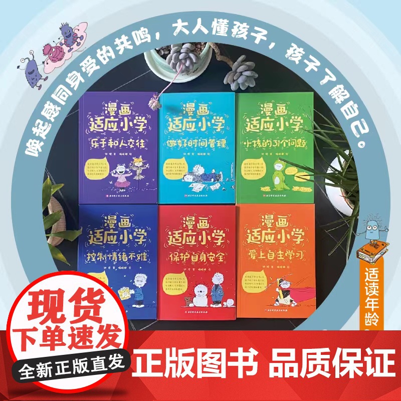 漫画适应小学全6册 时间管理+控制情绪+和人交往+自主学习+自身安全+小孩的31个问题=6册讲方法的指南书 北京科学技术高清大图