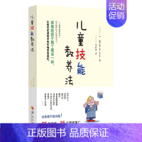 [正版]儿童技能教养法来自世界各地的案例分析帮助孩子克服成长中的各种困扰家庭教育教育孩子的书籍正面管教好妈妈胜过好老师