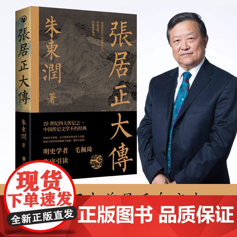 正版 张居正大传 朱东润著 赠张居正狠人语录书签历史人物中国古代官场政治人物研究现当代名人传记中国历史文学传记类书籍高清大图