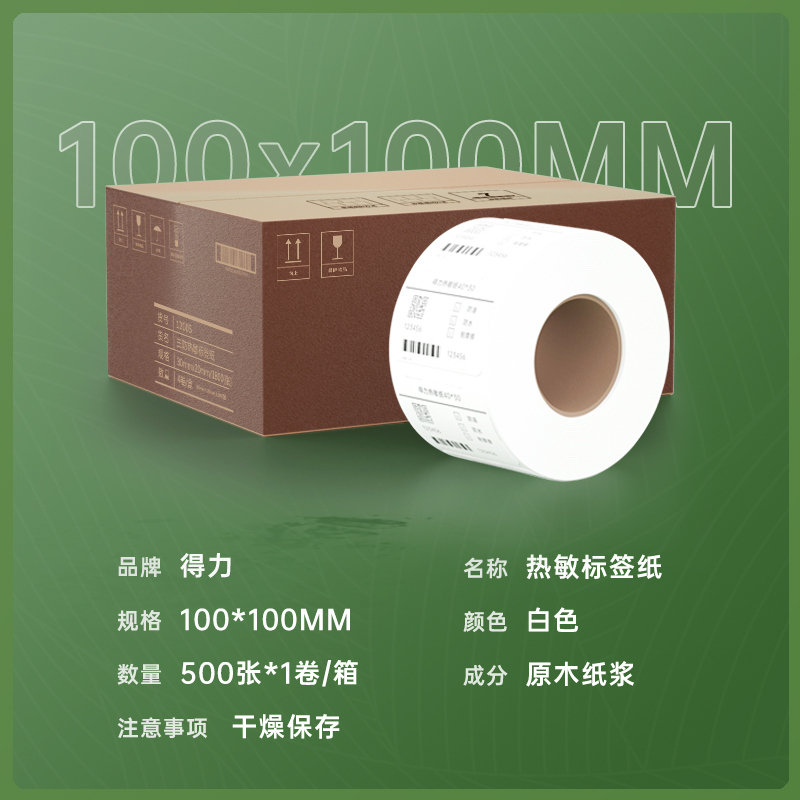 得力12001 三防热敏标签纸(100*100mm-500张 )(白)(1卷/筒)