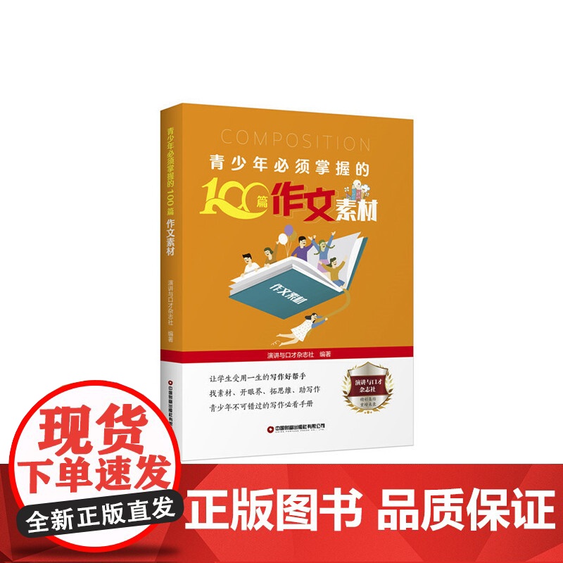 青少年必须掌握的100篇作文素材 演讲与口才杂志社重磅出品!高清大图
