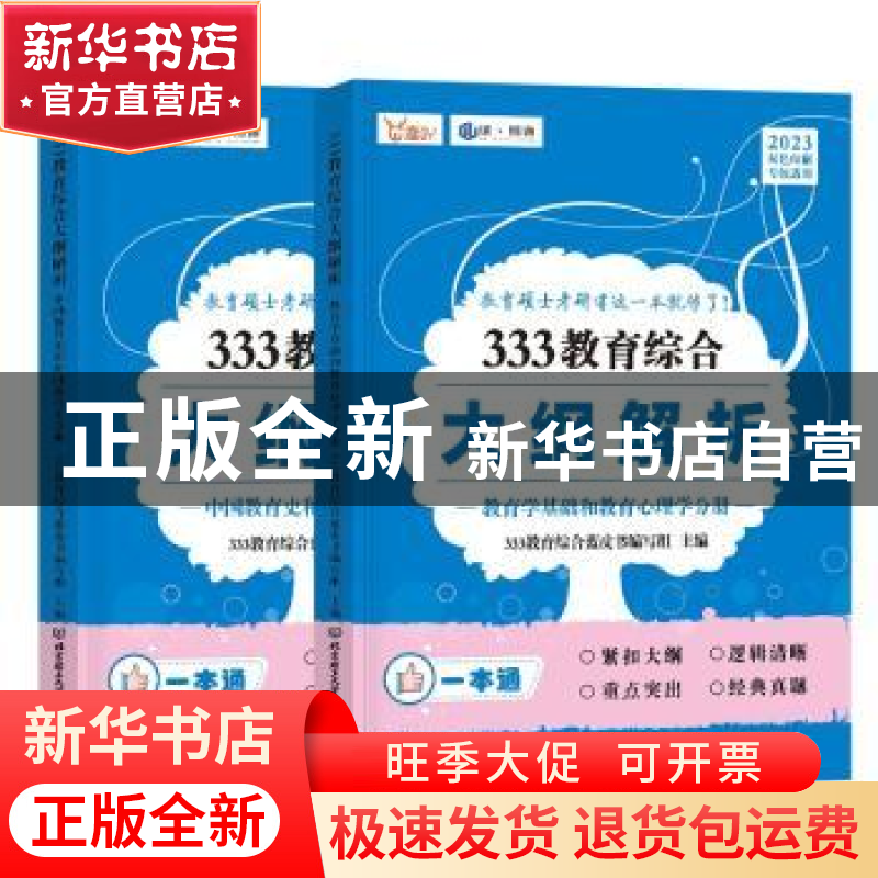 正版 333教育综合大纲解析(全2册) 333教育综合蓝皮书编写组主