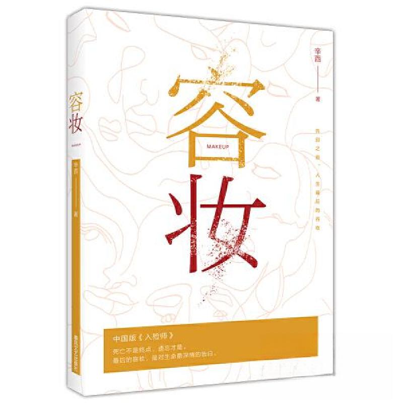 正版新书]容妆辛酉9787531368427高清大图
