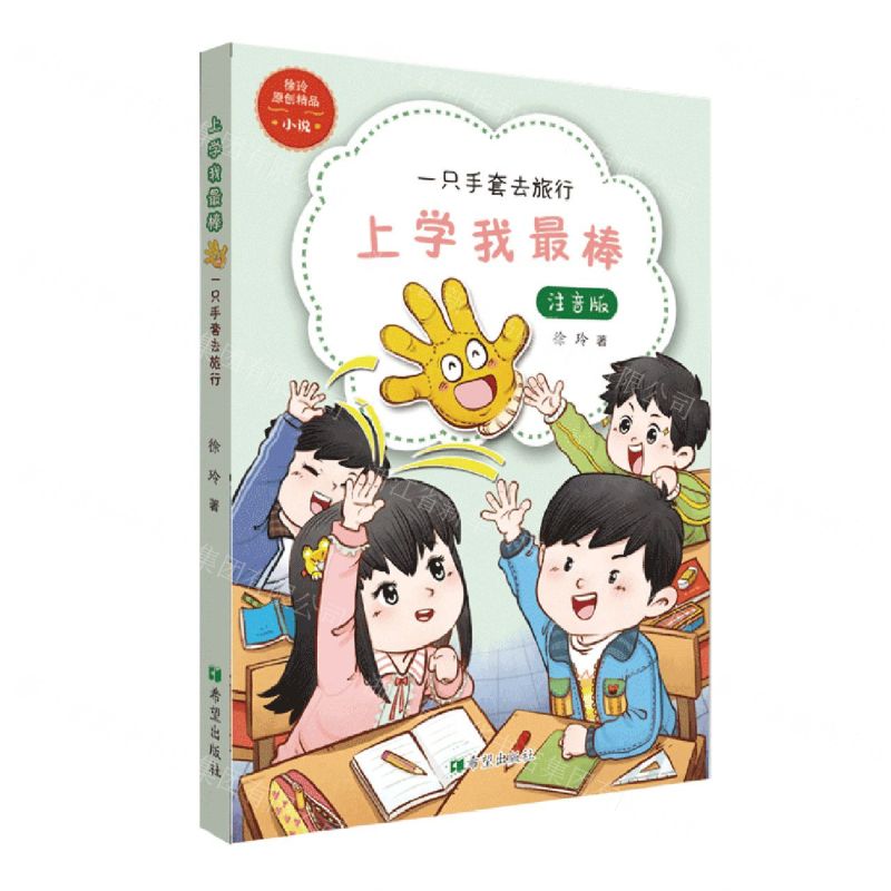 【N】上学我最棒(一只手套去旅行注音版)-9787537986625
