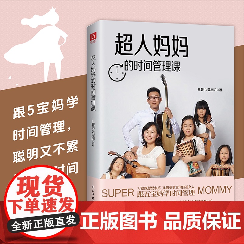 超人妈妈的时间管理课(五宝妈写给既要顾家、又要工作的普通女人。做全 王馨悦、姜忠阳 民主与建设出版社 正版书籍高清大图