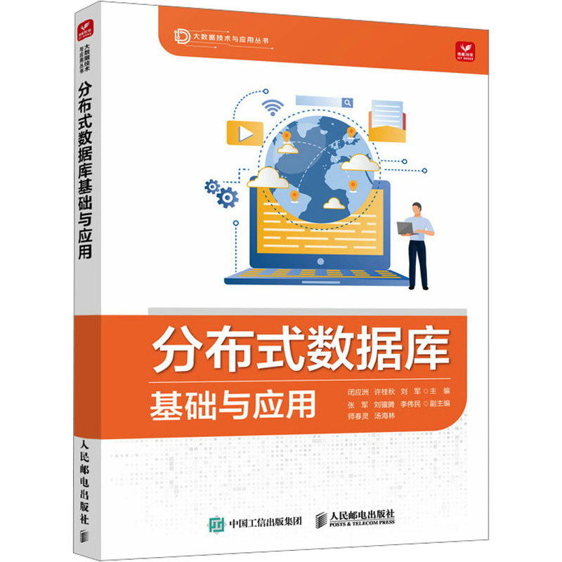 正版新书]分布式数据库基础与应用闭应洲,许桂秋,刘军主编978711高清大图