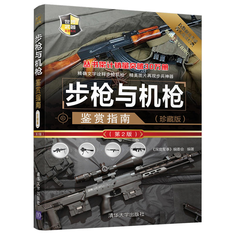 [正版]步枪与机枪鉴赏指南珍藏版第二版第2版 世界武器鉴赏系列 步枪狙击轻重通用机枪 图解世界兵器枪武器枪械军事书籍大高清大图