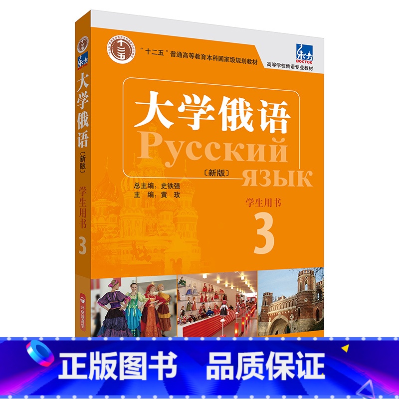 【正版】东方大学俄语3学生用书(新版附外研随身学APP音频)